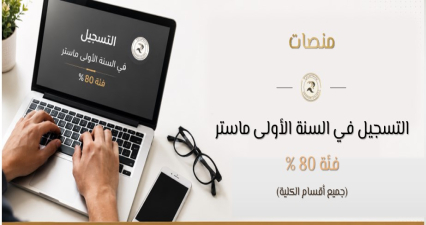 منصات التسجيل في السنة الأولى ماستر فئة 80 % (جميع أقسام الكلية)