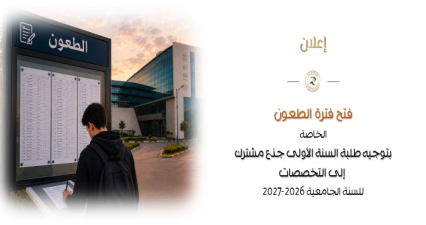 فتح فترة الطعون الخاصة بتوجيه طلبة السنة الأولى جذع مشترك  إلى التخصصات للسنة الجامعية 2026-2027