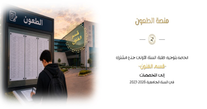منصة الطعون الخاصة بتوجيه طلبة السنة الأولى جذع مشترك -قسم الفنون- إلى التخصصات  في السنة الجامعية 2026-2027