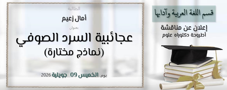 أمال زعیم بعنوان  عجائبية السرد الصوفي (نماذج مختارة)