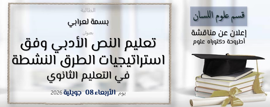 بسمة لعرابي بعنوان تعليم النص الأدبي وفق استراتيجيات الطرق النشطة في التعليم الثانوي