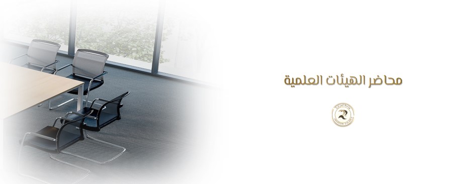 محاضر الهيئات العلمية