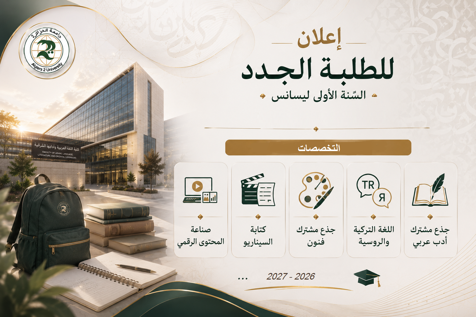 إعلان لطلبة السنة الأولى