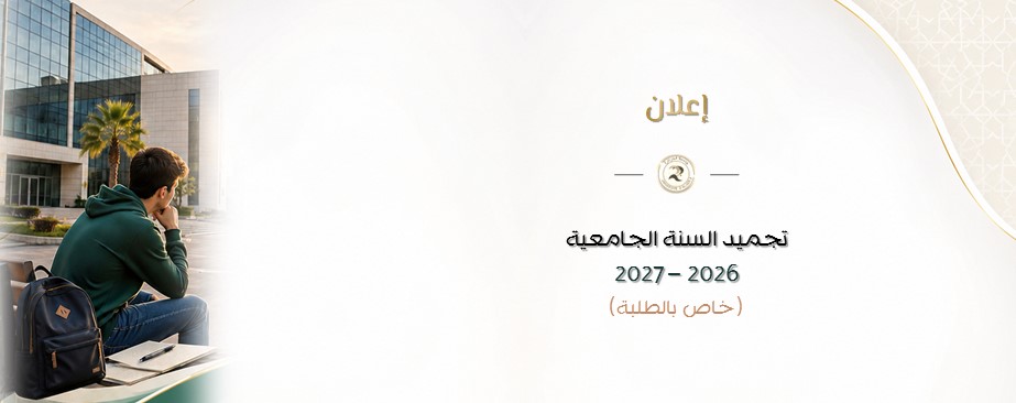 إعلان بخصوص تجميد السنة الجامعية 2026 – 2027 