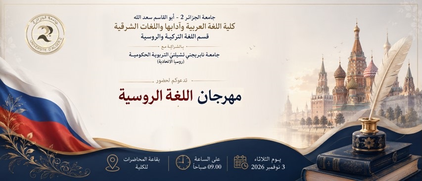 مهرجان اللغة الروسية